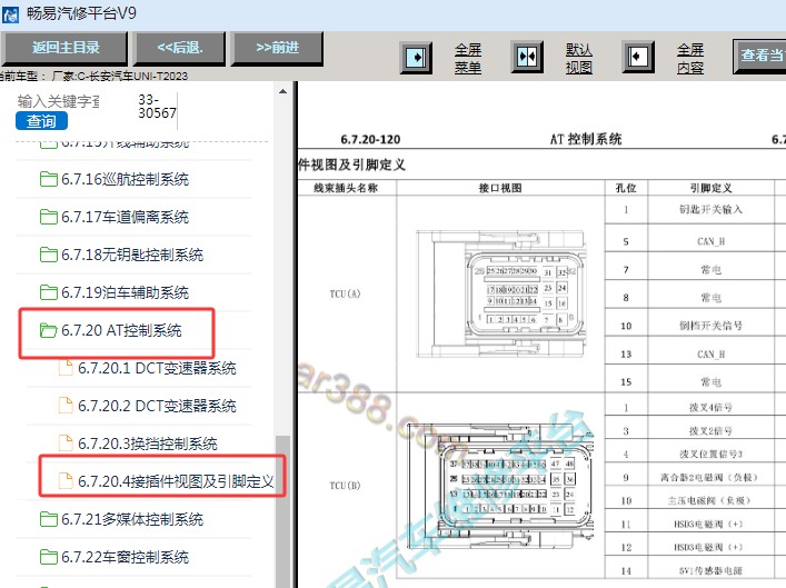 2023年长安汽车UNI-T 变速箱针脚资料