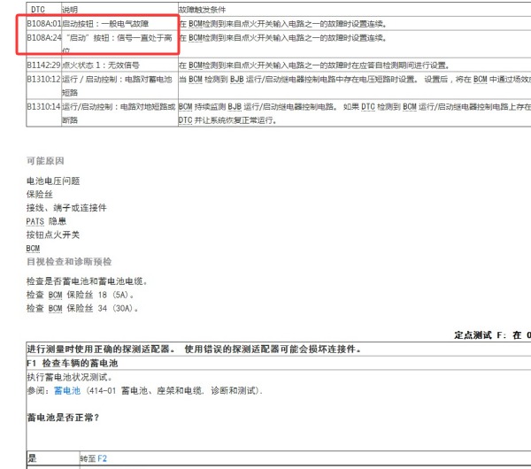 2016年福特探险者 B108A故障码资料