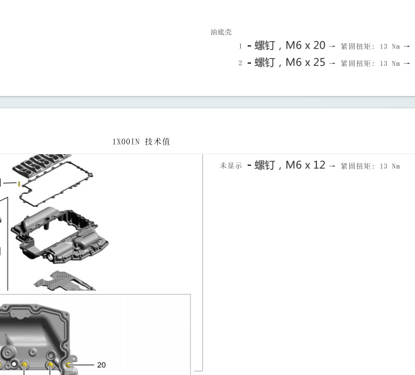 2015年保时捷911 发动机油底壳扭矩资料