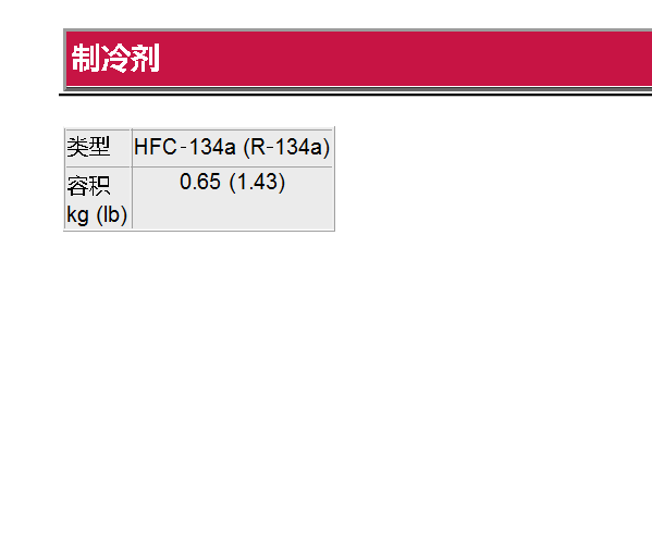 2016年英菲尼迪Q30 冷媒和冷冻油量