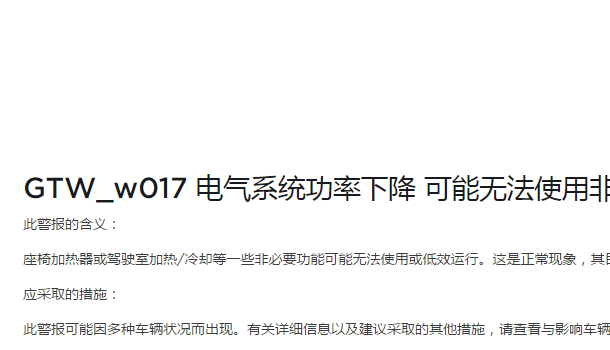 2014年特斯拉Model S W017和W018故障码资料