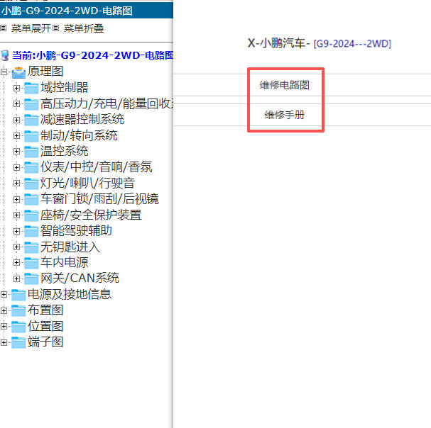 2024年小鹏G9全车电路图和维修手册