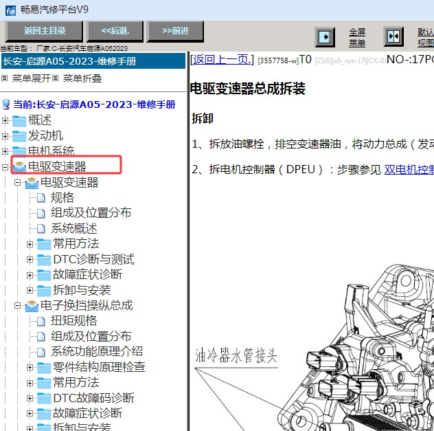 2023年长安启源A05变速箱维修手册资料