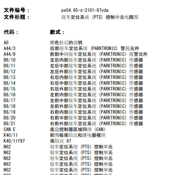 2017年奔驰V260雷达电路图