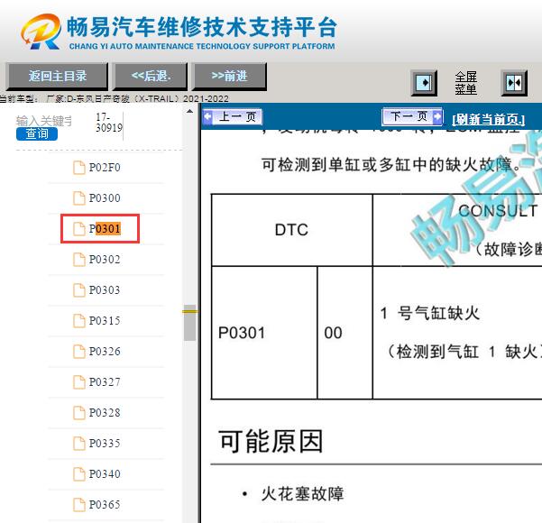 2022年日产奇骏P0301故障码资料