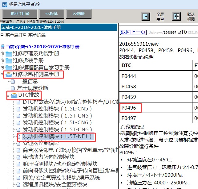 2018-2020年荣威i5 发动机P0496故障码资料