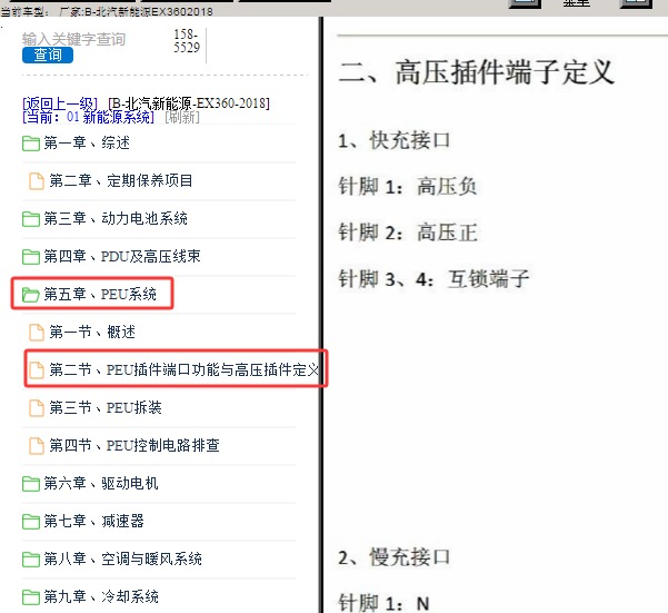 2018年北汽新能源EX360 高压部件针脚定义