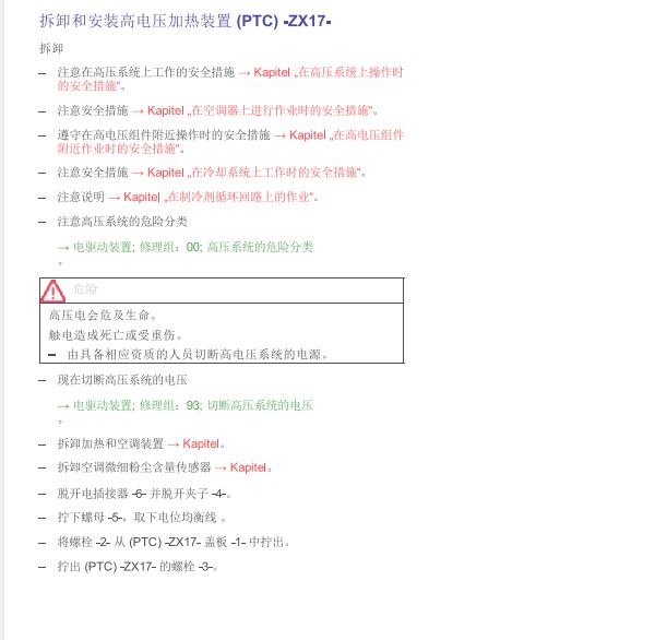 2022年大众ID6空调加热PTC维修手册