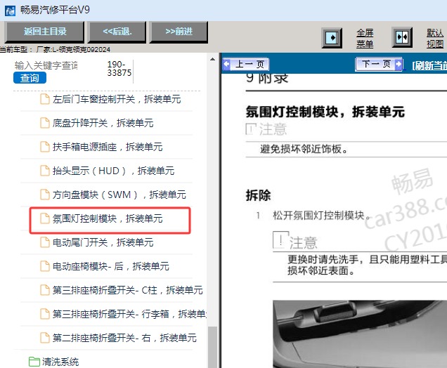 2024年领克09氛围灯控制模块拆装资料