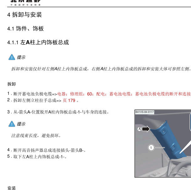 2025年北京汽车BJ40增程版内饰维修手册
