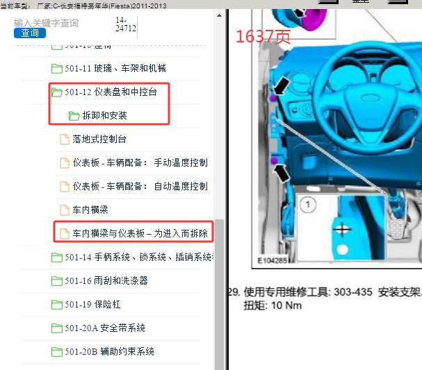 2013年福特嘉年华仪表台拆装资料
