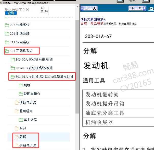 2020年江铃宝典发动机维修手册