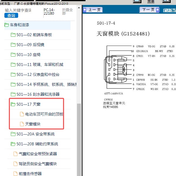 2012-2013年长安福特-福克斯 天窗针脚