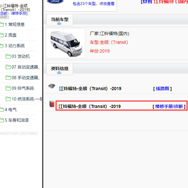 2019年江铃福特新全顺全车维修手册