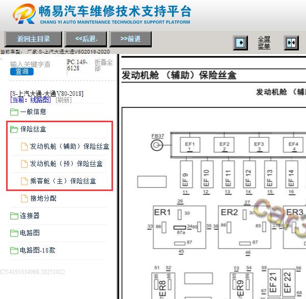 2018-2020年大通V80保险继电器资料