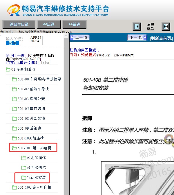 16年福特探险者第二排座椅拆装资料