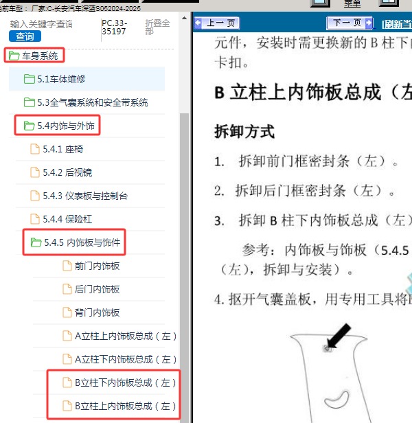 2024-2025年长安汽车-深蓝S05 B柱内饰板拆装