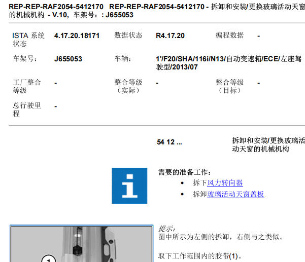 2013年宝马116i 顶棚和天窗拆装资料