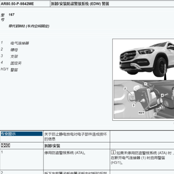 2023年奔驰GLE350 防盗报警喇叭位置