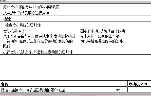 2017年奔驰GLA200 节温器和机油扭矩资料