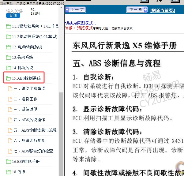 2017年东风风行景逸X5 ABS维修手册