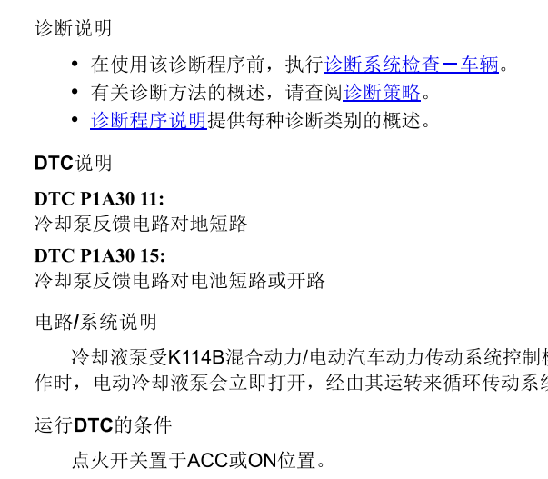 2022年上海别克-Velite 6(微蓝6)混合动力控制故障码P1A30:15 、P1B61:11 、P1B61:13维修手册