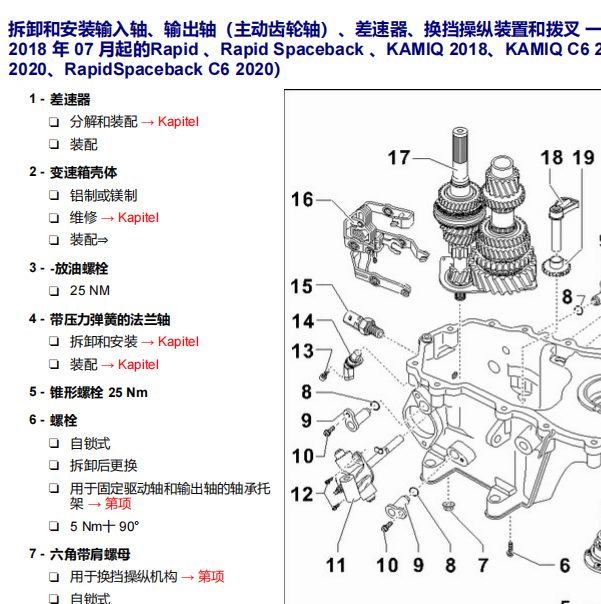 2018年斯柯达昕锐变速箱输出轴螺丝扭力