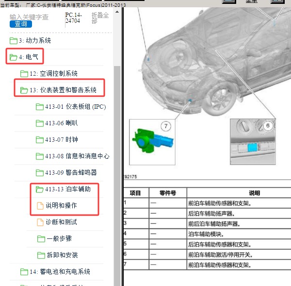 2011年福特福克斯驻车辅助模块安装位置