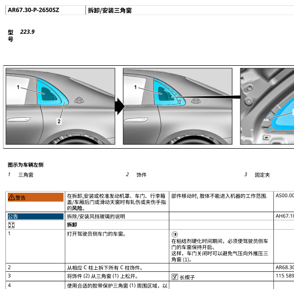 2022年奔驰S480 左后侧围玻璃维修手册