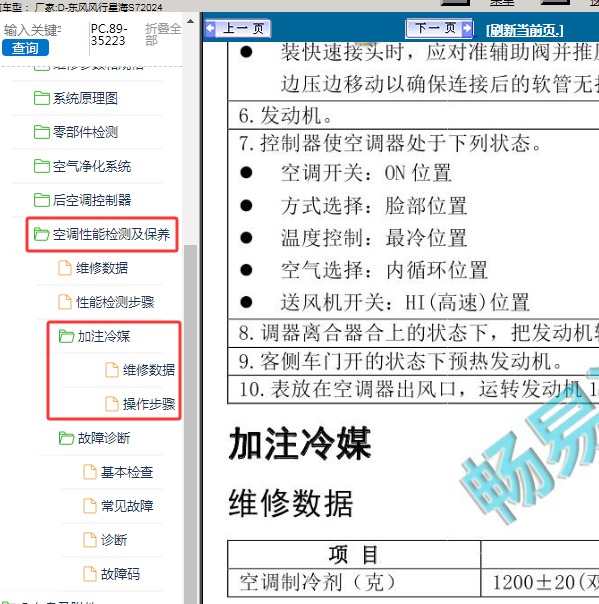 2024年东风风行-星海S7 冷媒加注