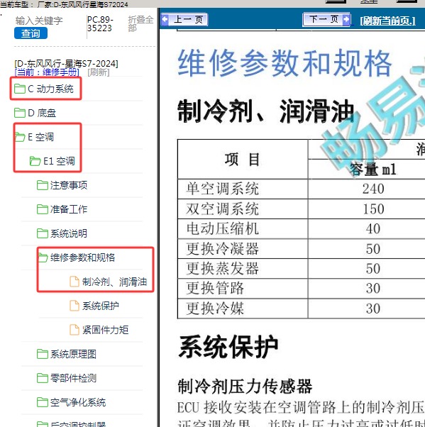 2024年东风风行-星海S7 发动机冷却液和空调制冷剂资料