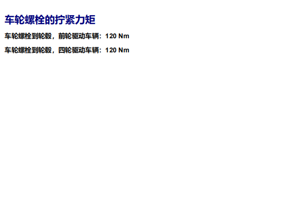 2014年斯柯达野帝轮胎螺丝扭矩