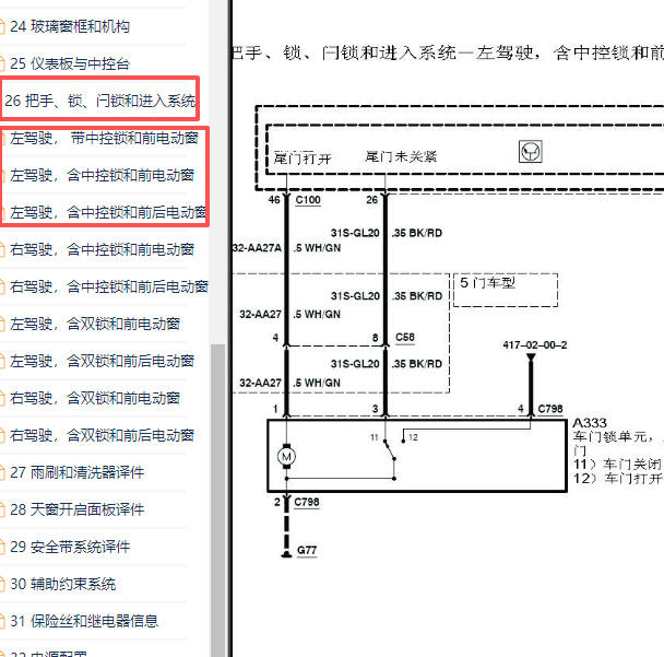 2011-2013年长安福特福克斯尾门锁电路图