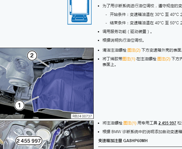 2024年宝马530Li 变速箱油加注和检查资料