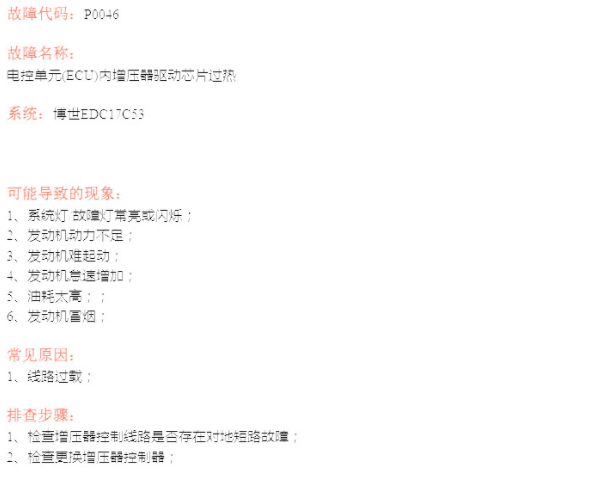 博世EDC17C53  电脑版P0046故障码资料