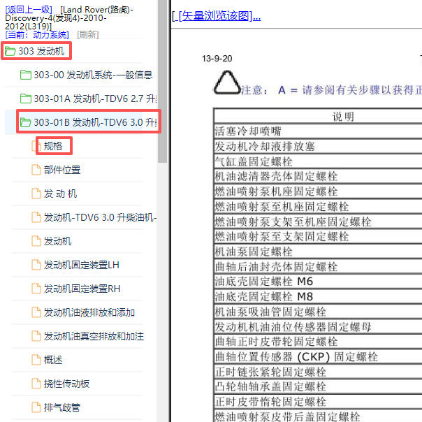 2010-2012年路虎发现发动机维修扭矩