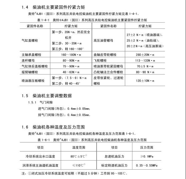 奥铃4JB1发动机维修手册