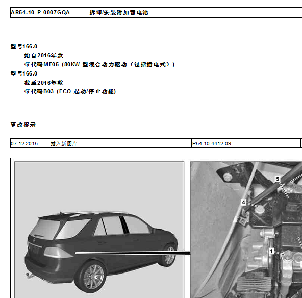 2018年奔驰GLE500辅助蓄电池维修手册