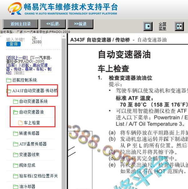 2009年丰田普拉多变速箱油位检查资料