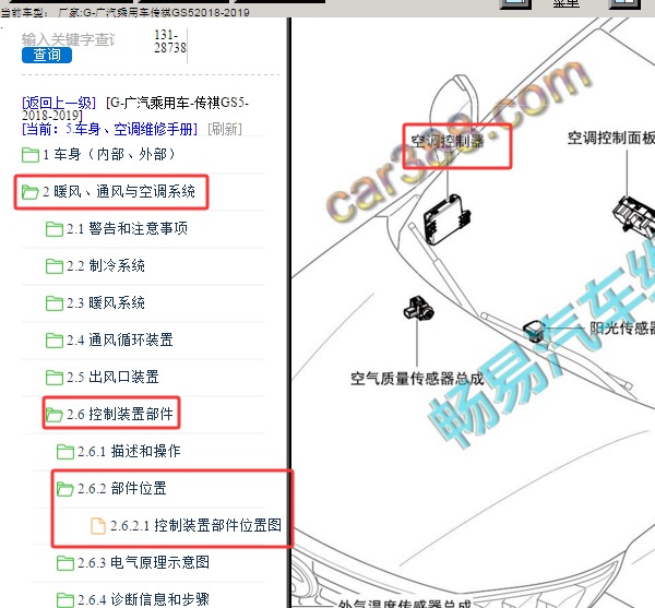 2019年传祺GS5 空调控制模块位置