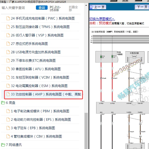 2025年ARCFOX极狐-阿尔法S5 音响系统电路图