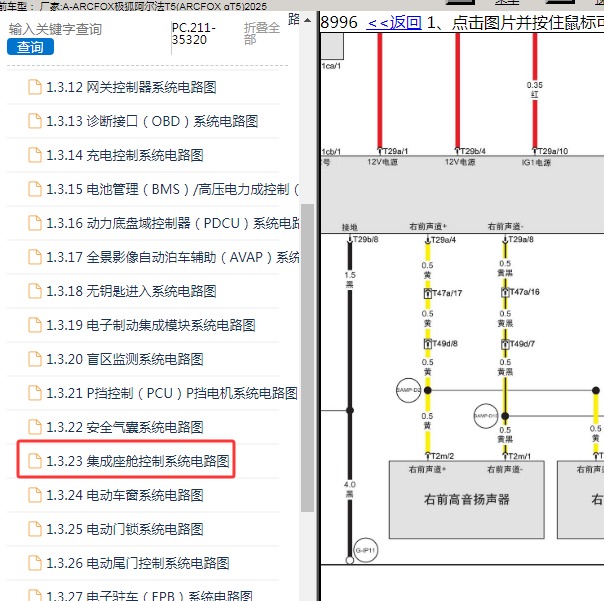 2025年 ARCFOX极狐-阿尔法T5 音响系统电路图
