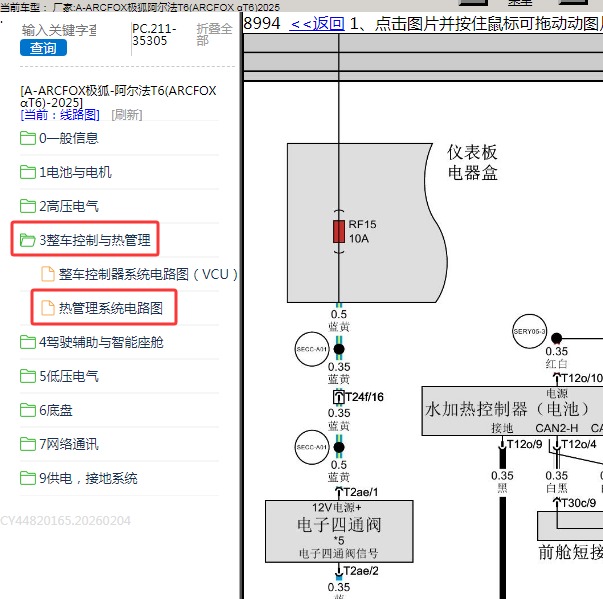 2025年ARCFOX极狐-阿尔法T6 热管理系统电路图