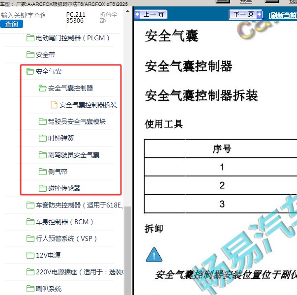 2025年ARCFOX极狐-阿尔法T6 气囊系统维修手册