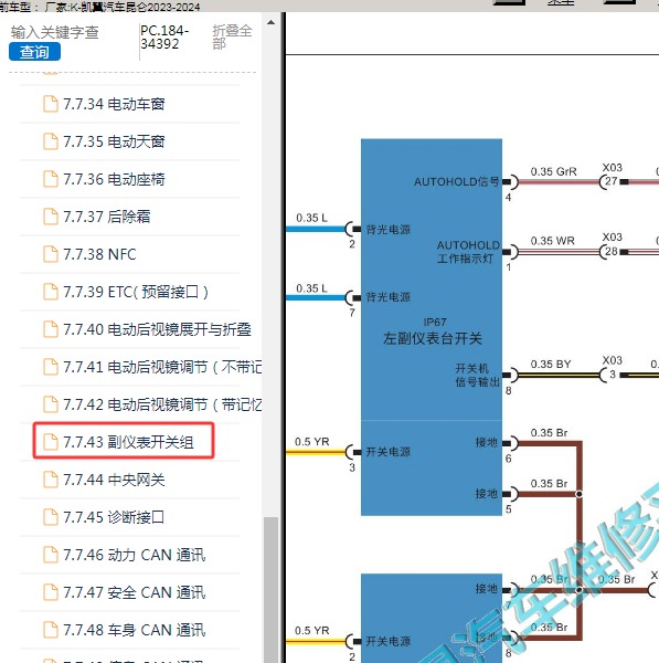 2023-2024年凯翼汽车-昆仑 仪表电路图
