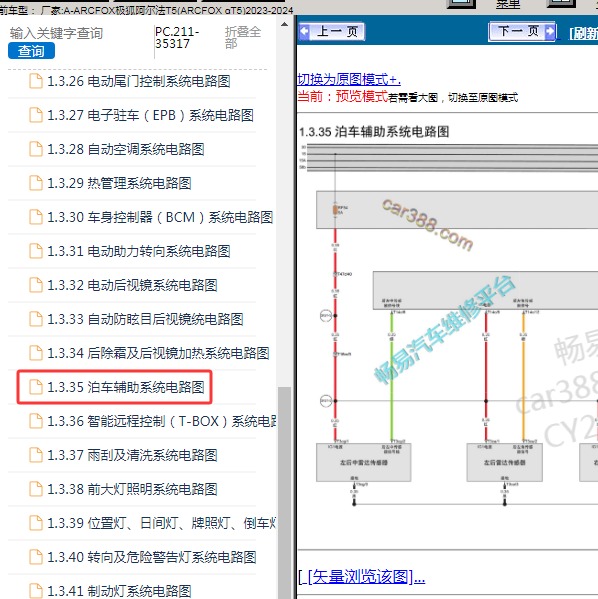 2023-2024年ARCFOX极狐-阿尔法T5 倒车雷达电路图