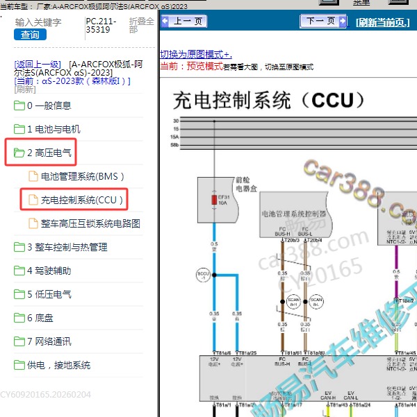 2023年ARCFOX极狐-阿尔法S 充电系统电路图