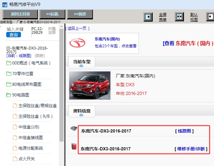 2016-2017年东南汽车DX3全车电路图和维修手册资料