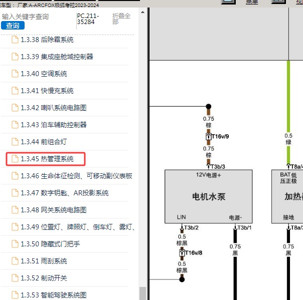 2023-2024年ARCFOX极狐-考拉 水泵电路图