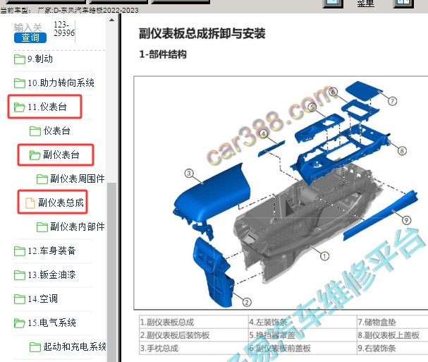 2022年东风汽车皓极 中央扶手维修手册